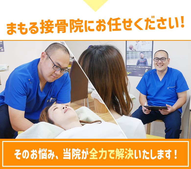 入間市で整体・整骨院をお探しなら、諦める前にまもる接骨院へ