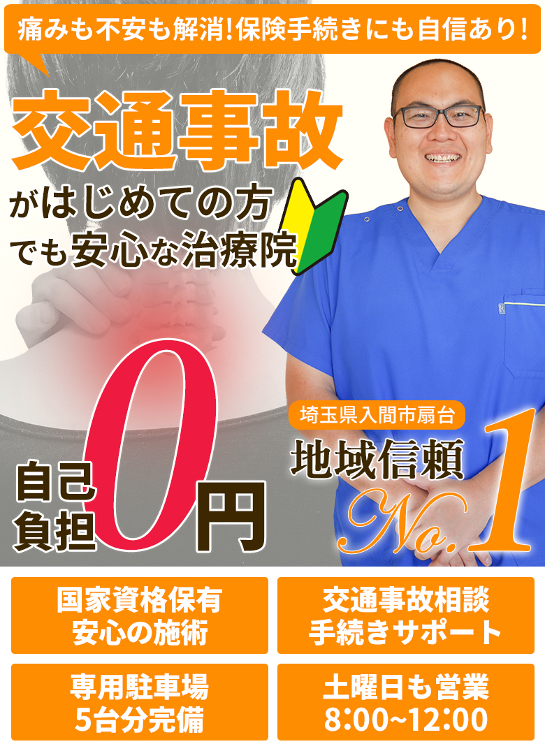 入間市での交通事故治療・むちうち専門施術なら まもる接骨院