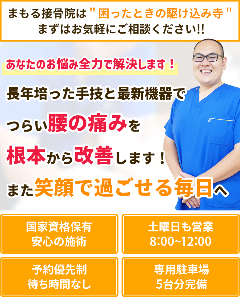 入間市で腰痛の根本改善なら まもる接骨院