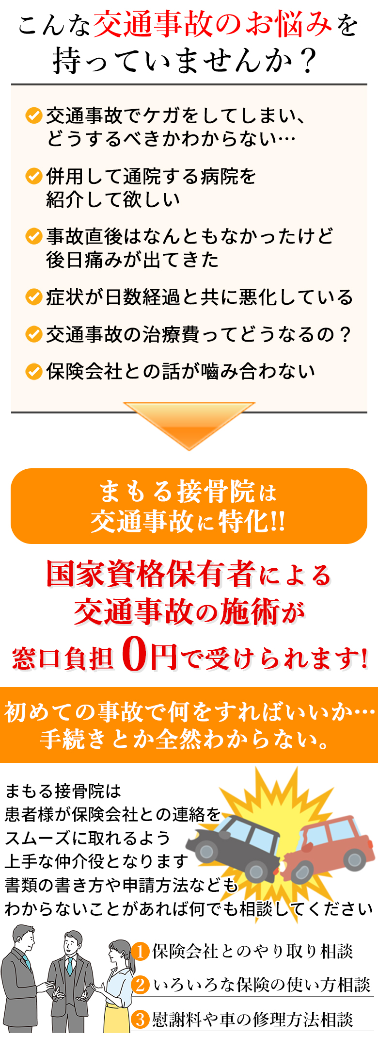 入間市まもる接骨院による交通事故後の対応・通院ガイド