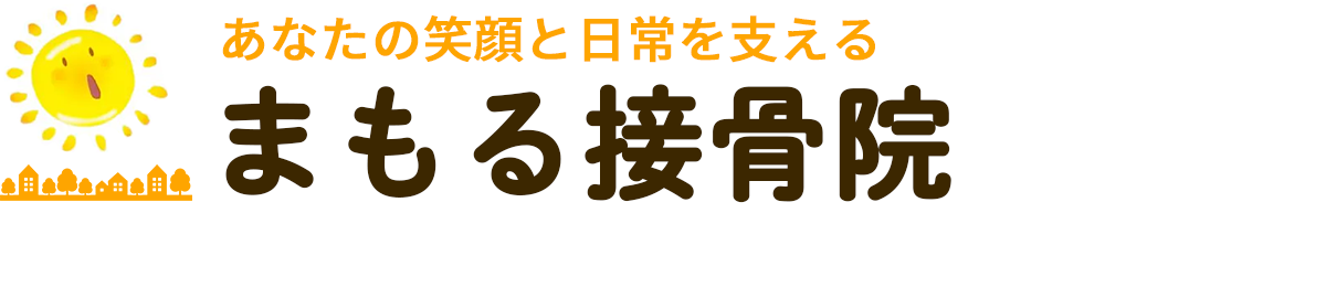 入間市の「まもる接骨院」｜平日20時まで営業